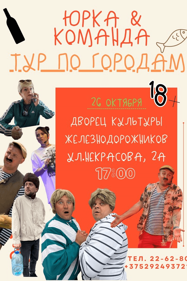 Шоу-программа «‎Юрка & Команда. Тур по городам»
