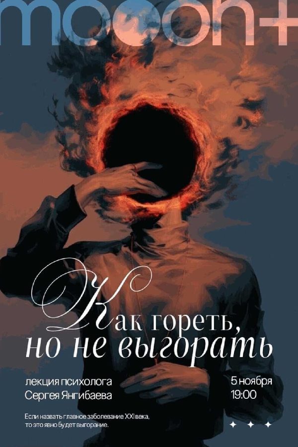 Лекция Сергея Янгибаева «Как гореть, но не выгорать?‎»‎