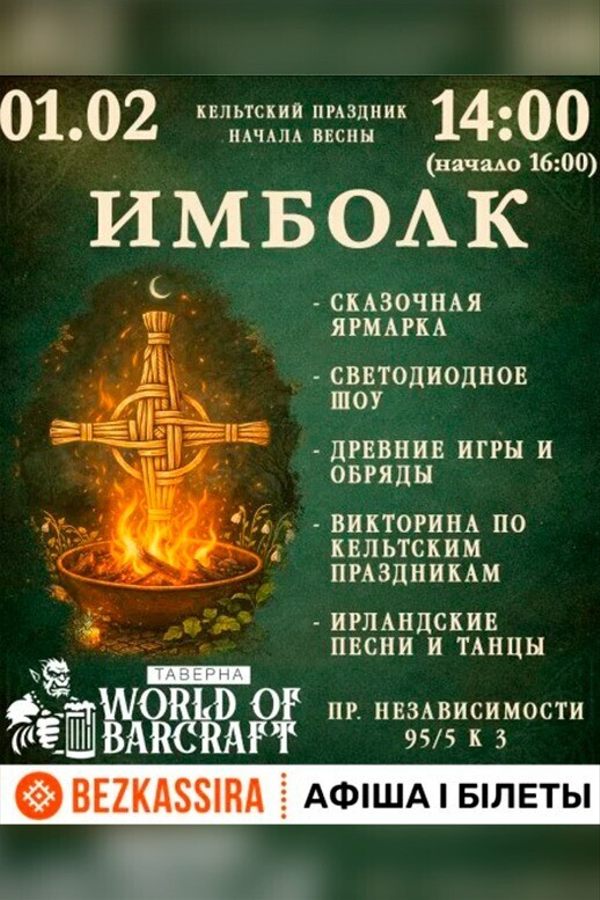 Кельтский праздник начала весны «Имболк‎»‎