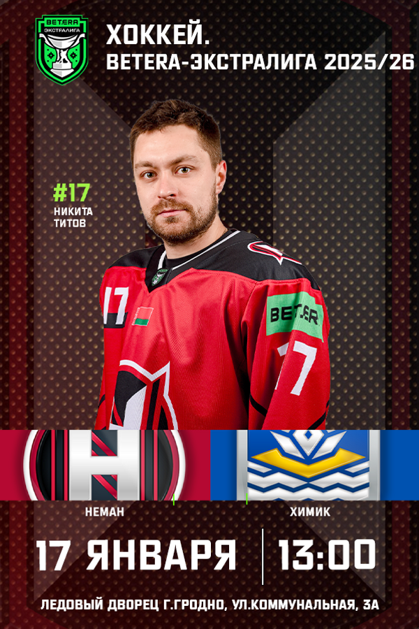 Неман — Химик