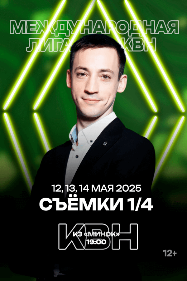 Концерт «1/4 финала Международной лиги КВН»