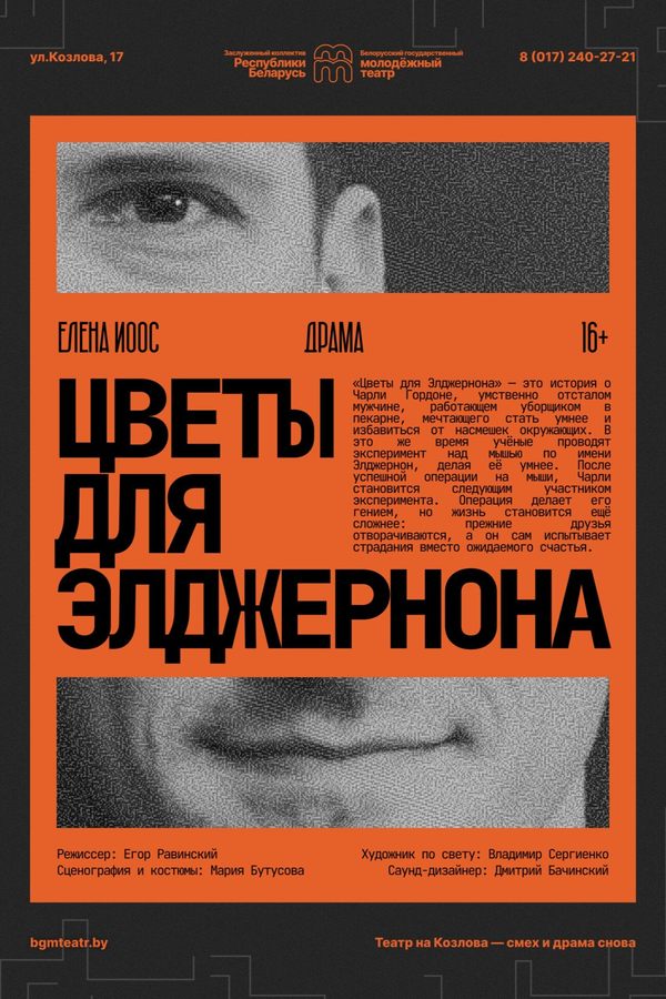 Спектакль «‎Цветы для Элджернона»‎