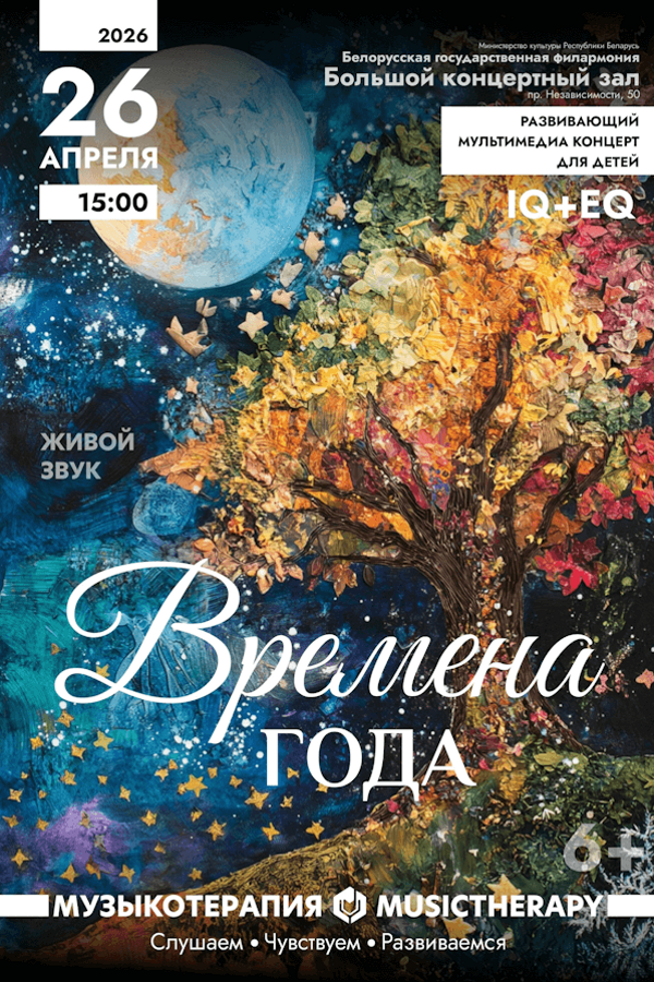 Концерт «Музыкотерапия для детей. Времена года»