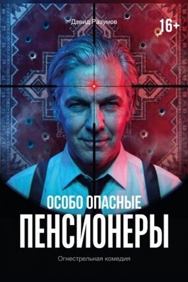Спектакль «‎Особо опасные пенсионеры»‎