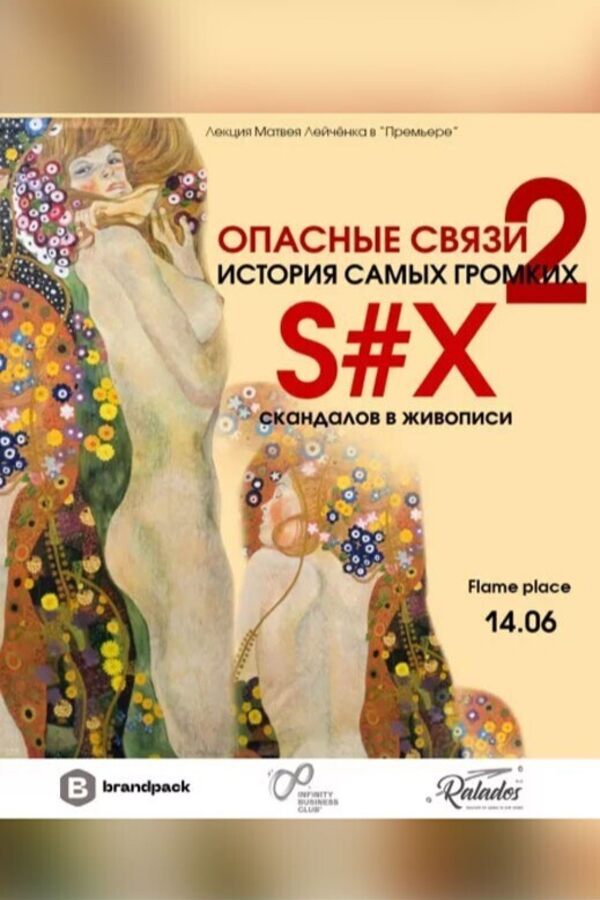Опасные связи 2. История самых громких секс-скандалов в живописи