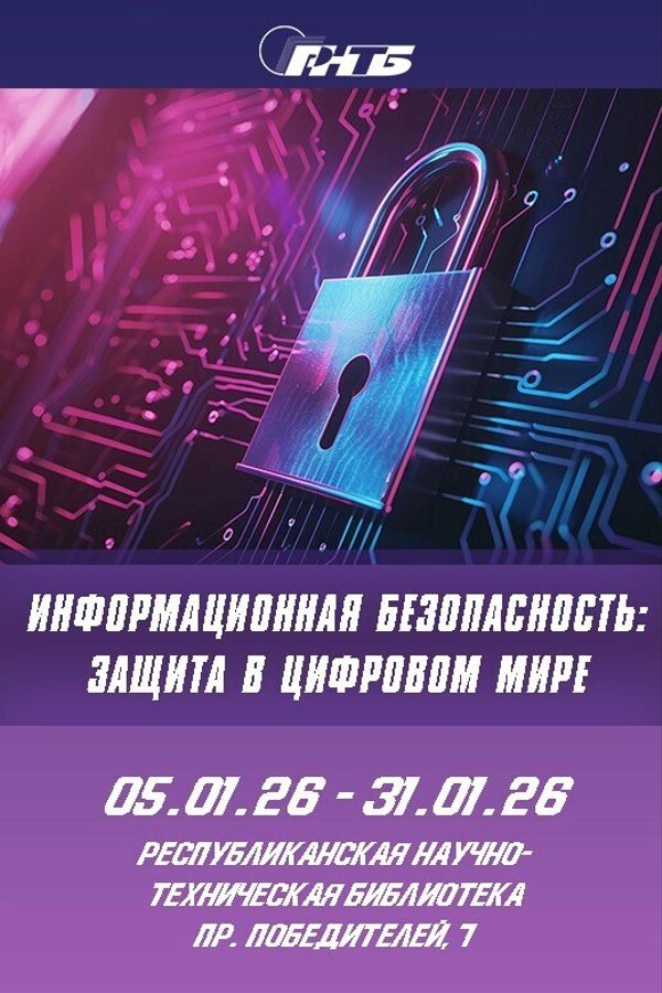 Выставка «Информационная безопасность: защита в цифровом мире»