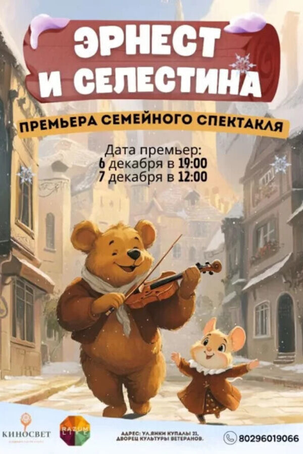 Спектакль «‎Эрнест и Селестина»‎