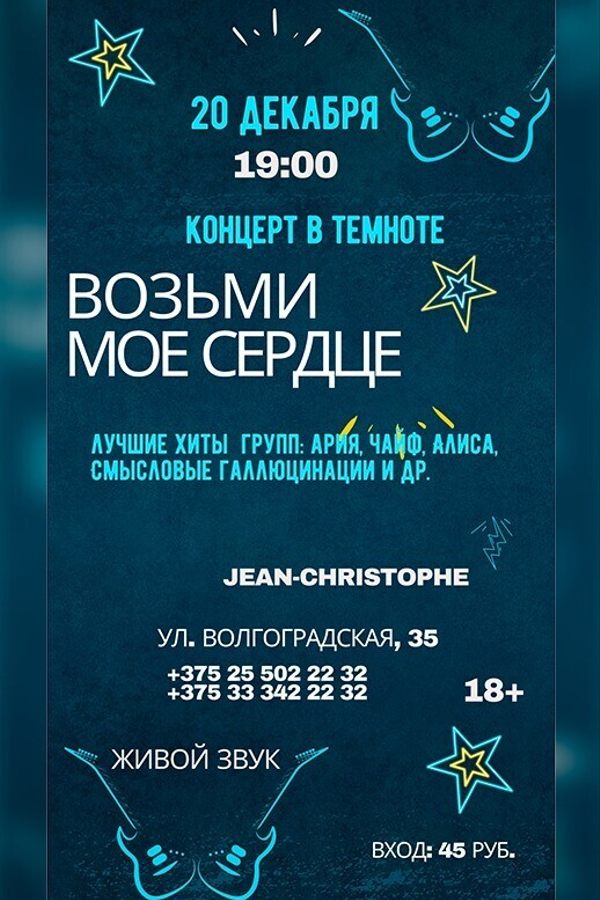 Рок-концерт «Возьми мое сердце» в полной темноте!