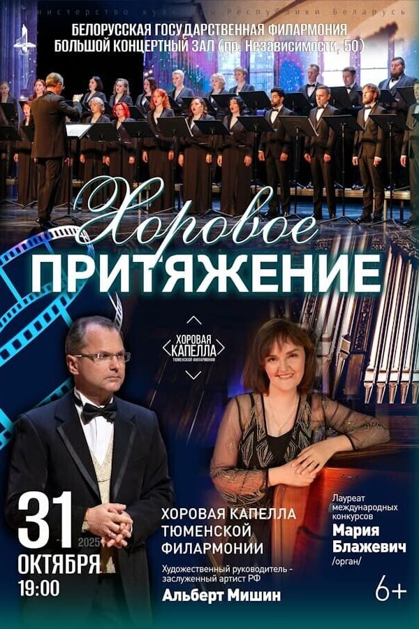 Концерт «Хоровое притяжение: хоровая капелла Тюменской филармонии‎»‎