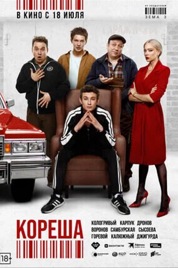Кореша