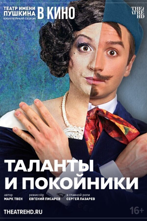 TheatreHD: Таланты и покойники