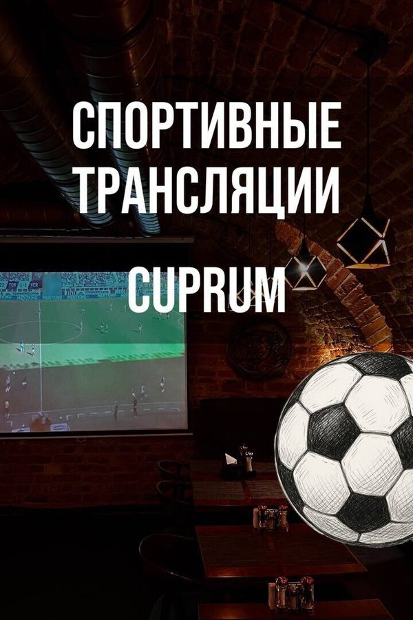 Просмотр спортивных трансляций в кафе-баре «CUPRUM Smoked BBQ»