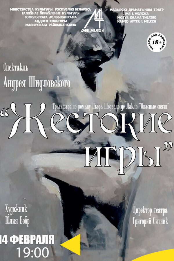Спектакль «‎Жестокие игры»‎