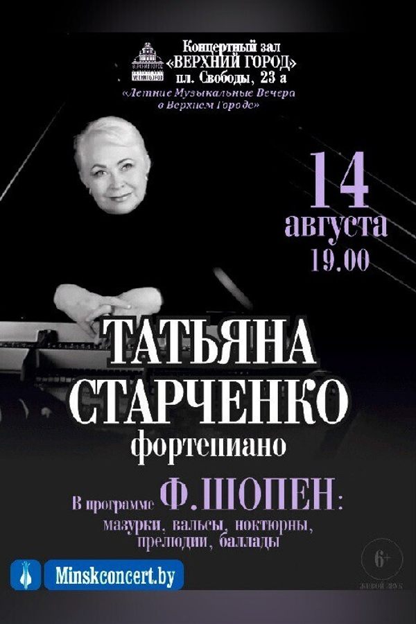 Концертная программа «Ф.Шопен» в исполнении Татьяны Старченко (фортепиано)