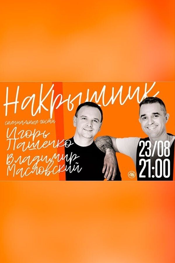 Накрышник