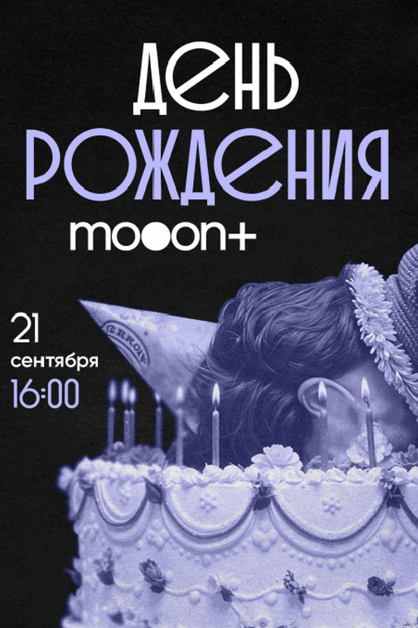 День рождения mooon+