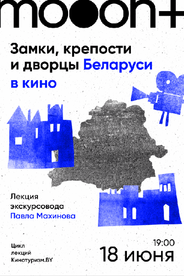 Лекция Павла Махинова «Замки, крепости и дворцы Беларуси в кино‎»‎