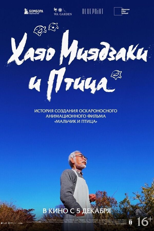 Хаяо Миядзаки и Птица