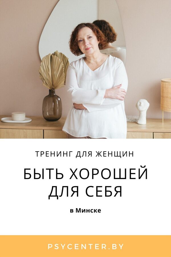 Тренинг для женщин «Быть хорошей для себя»