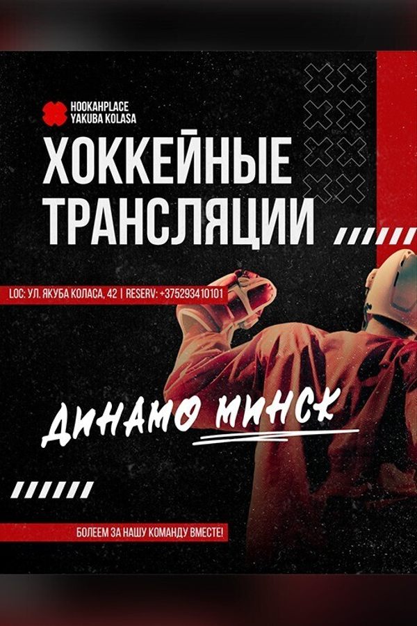 Хоккейные трансляции в HookahPlace Lounge Bar Yakuba Kolasa