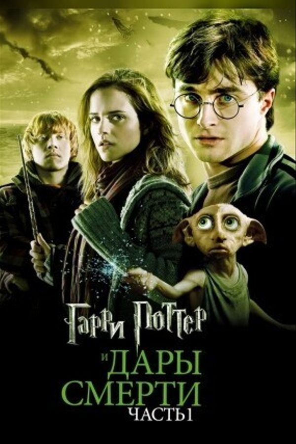 Гарри Поттер и Дары Смерти: Часть I