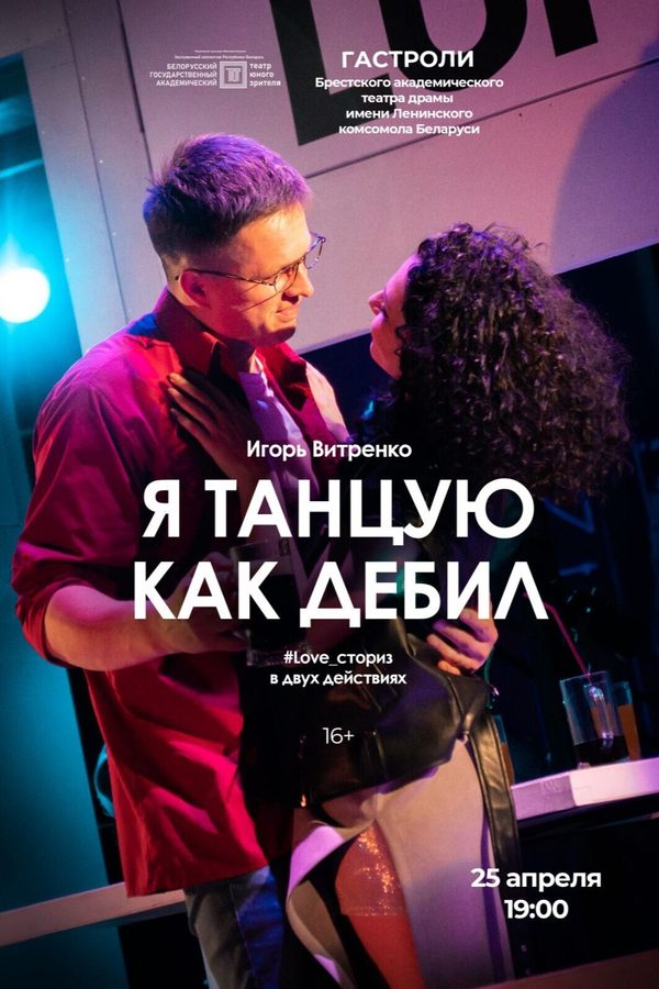 Спектакль «Я танцую как дебил»