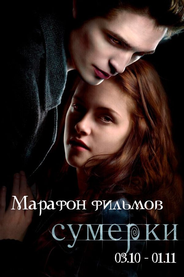 Марафон фильмов «‎Сумерки»