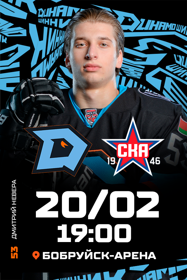 ХК «‎Динамо-Шинник» — ХК СКА-1946