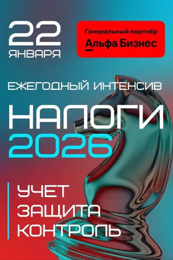 Интенсив «Налоги 2026: учет → контроль → защита‎»‎