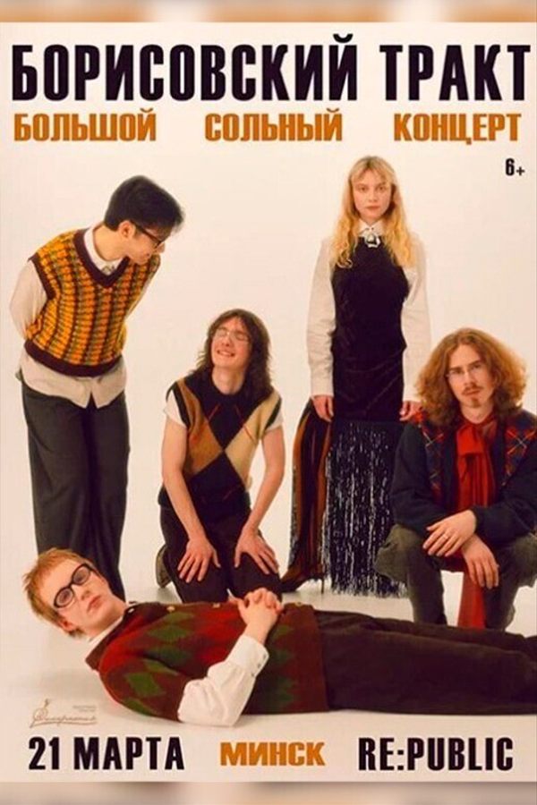 Борисовский Тракт