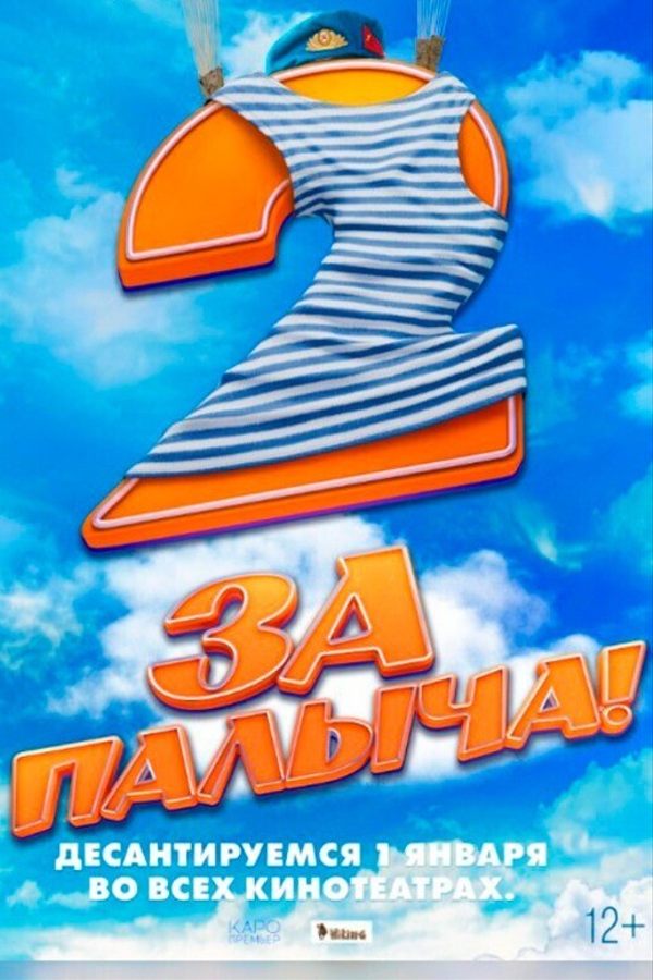 За Палыча! 2