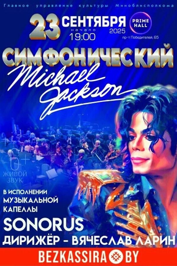 Концерт «Симфонический Майкл Джексон»