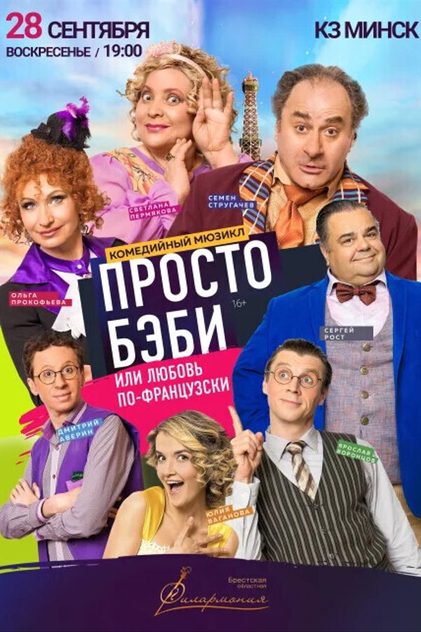 Спектакль «Любовь по-французски или просто Бэби»