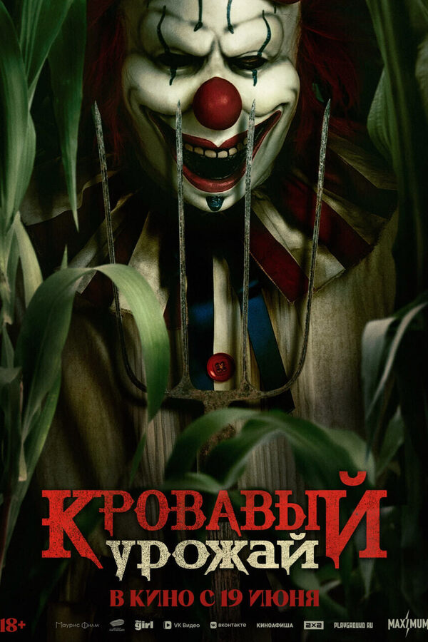 Оно: Кровавый урожай