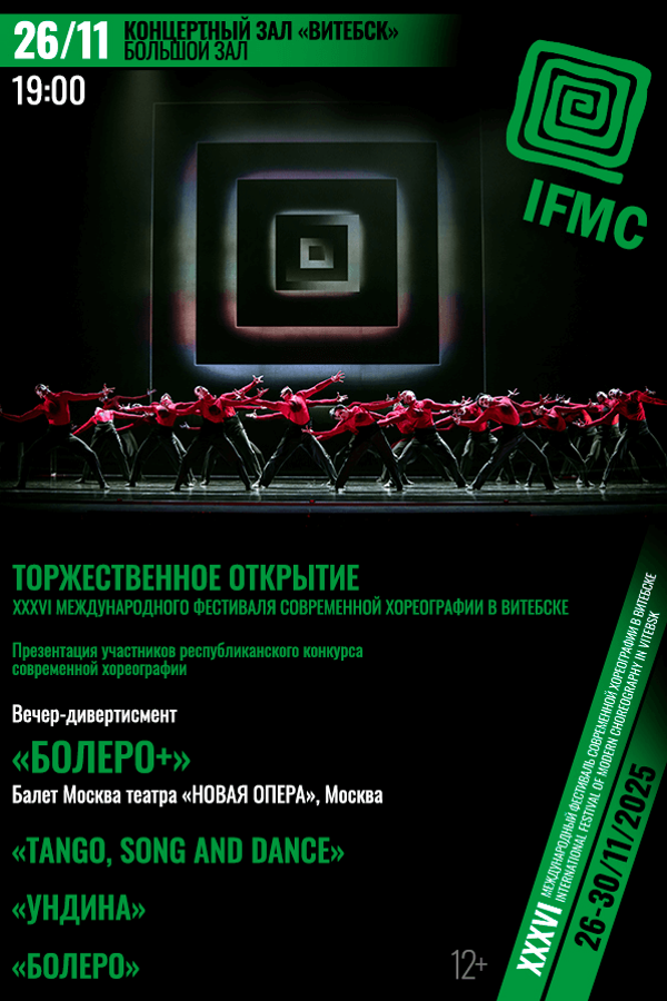 Международный фестиваль современной хореографии (IFMC)