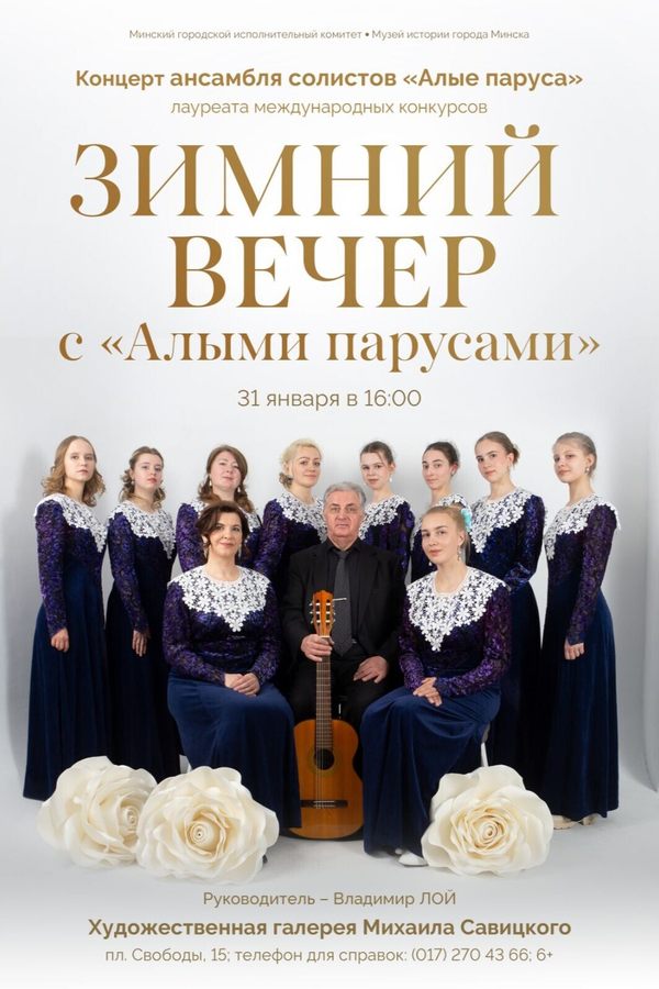 Концерт «Зимний вечер с «Алыми парусами»
