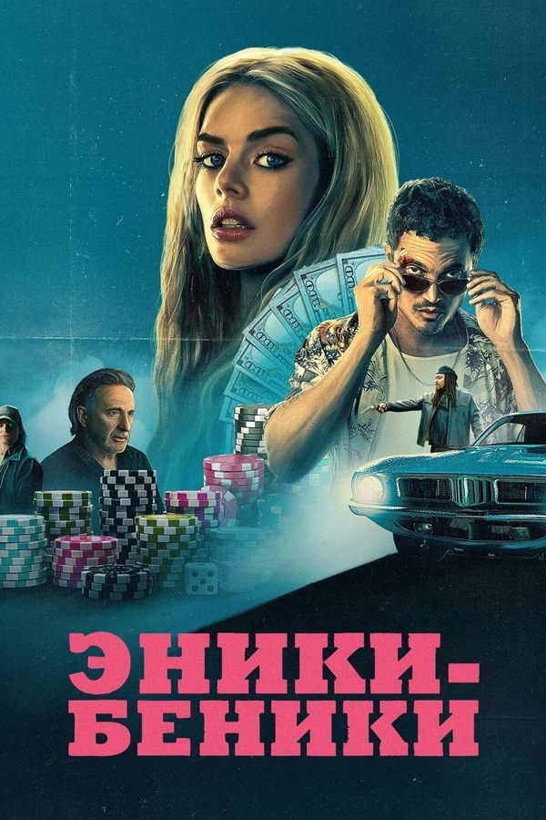 Эники-Беники