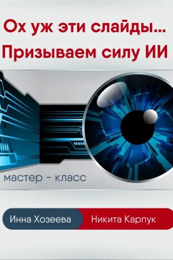 Интенсив «Ох уж эти слайды... Призываем силу ИИ‎»‎