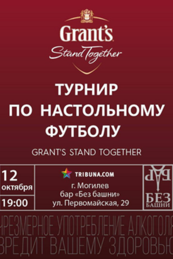 Турнир по настольному футболу «Grant's Stand Together»