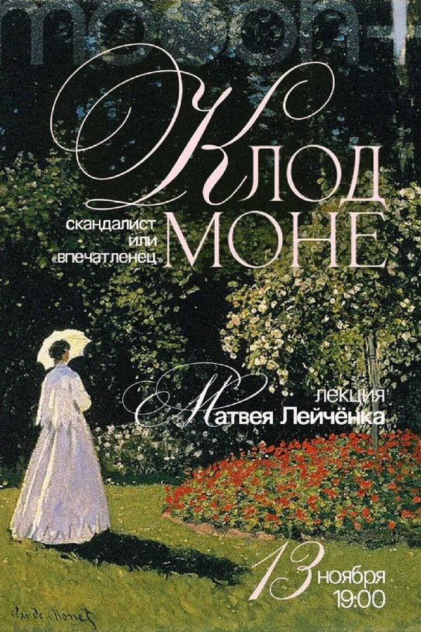 Клод Моне: скандалист или «впечатленец»? Лекция Матвея Лейчёнка