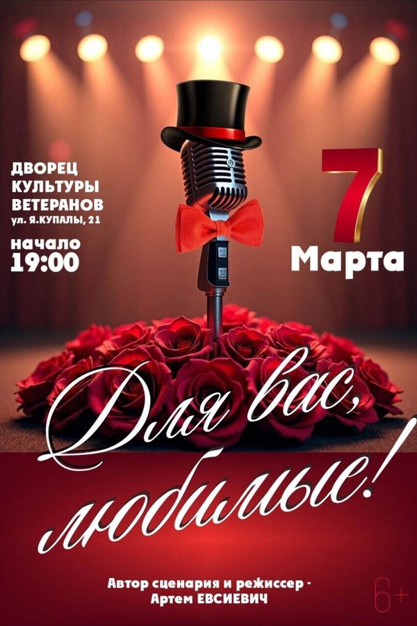 Концерт «‎Для Вас, любимые»‎