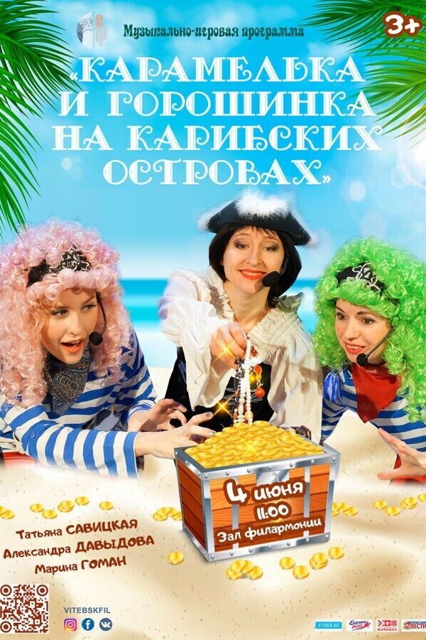 Музыкально-игровая программа «Карамелька и горошинка на Карибских островах»
