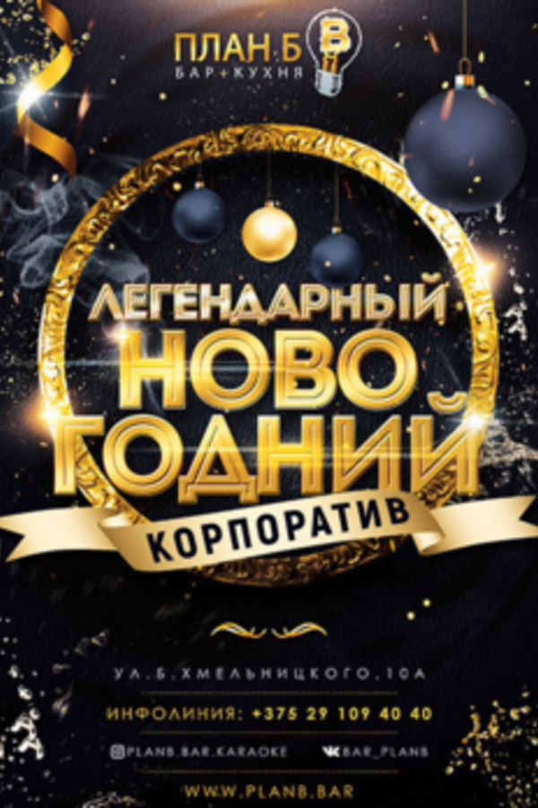 Новогодний корпоратив в кафе-бар-караоке «План Б»