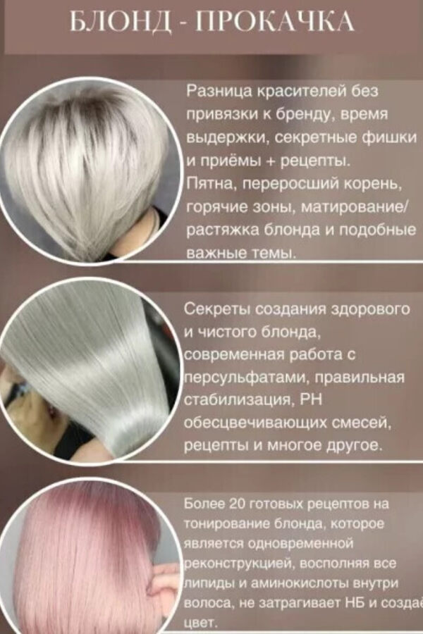 Курс «‎Блонд-Прокачка»‎