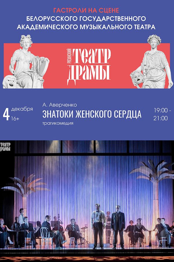 Спектакль «Знатоки женского сердца. Гастроли‎»‎