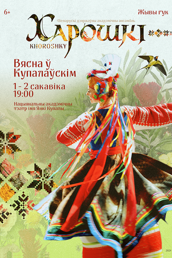 Канцэрт ансамбля «Харошкі». Праграма «Вясна ў Купалаускім»