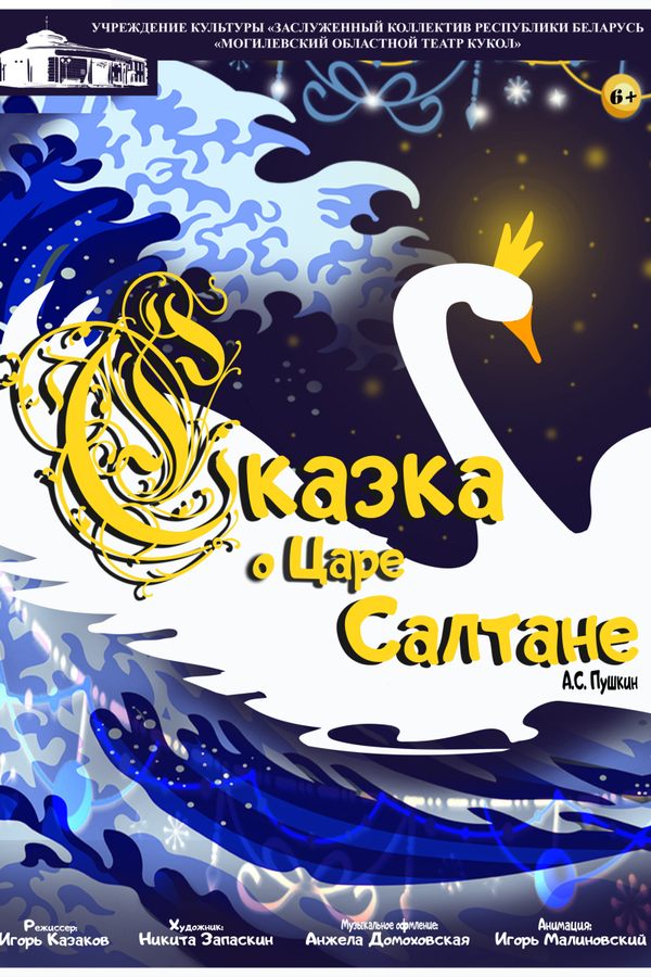 Спектакль «‎Сказка о царе Салтане»‎