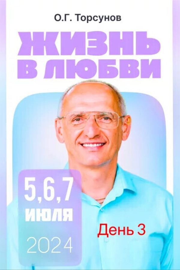 Олег Торсунов «Жизнь в любви» день 3