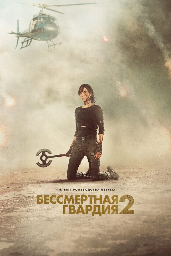 Бессмертная гвардия 2