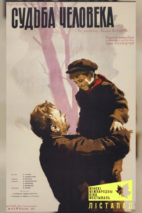 Судьба человека